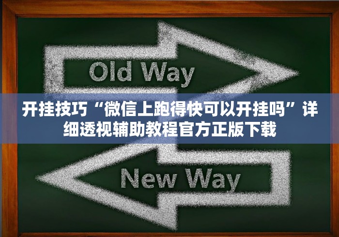开挂技巧“微信上跑得快可以开挂吗	”详细透视辅助教程官方正版下载