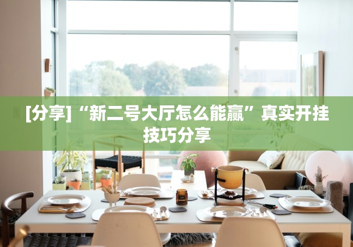 [分享]“新二号大厅怎么能赢	”真实开挂技巧分享