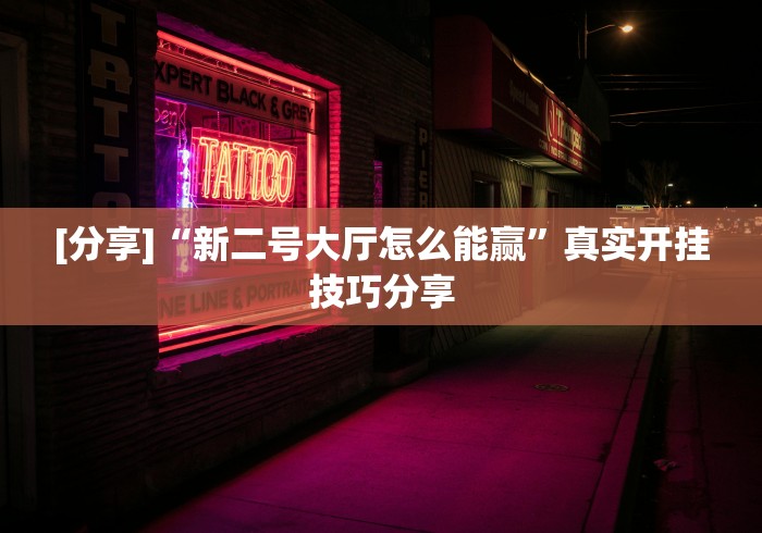 [分享]“新二号大厅怎么能赢”真实开挂技巧分享