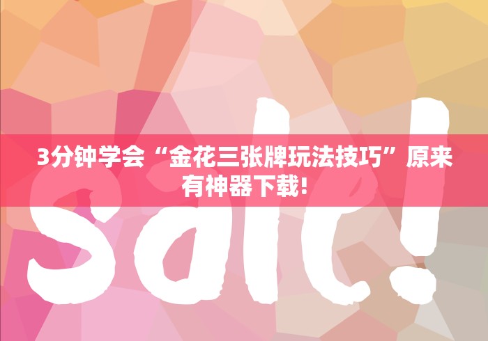 3分钟学会“金花三张牌玩法技巧	”原来有神器下载!