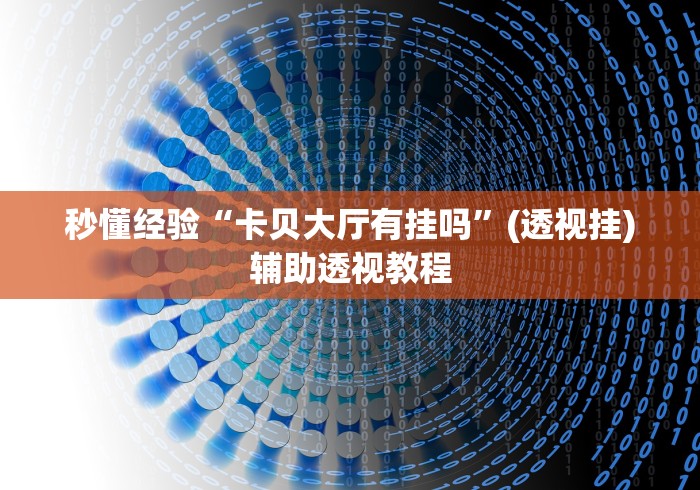 秒懂经验“卡贝大厅有挂吗	”(透视挂)辅助透视教程
