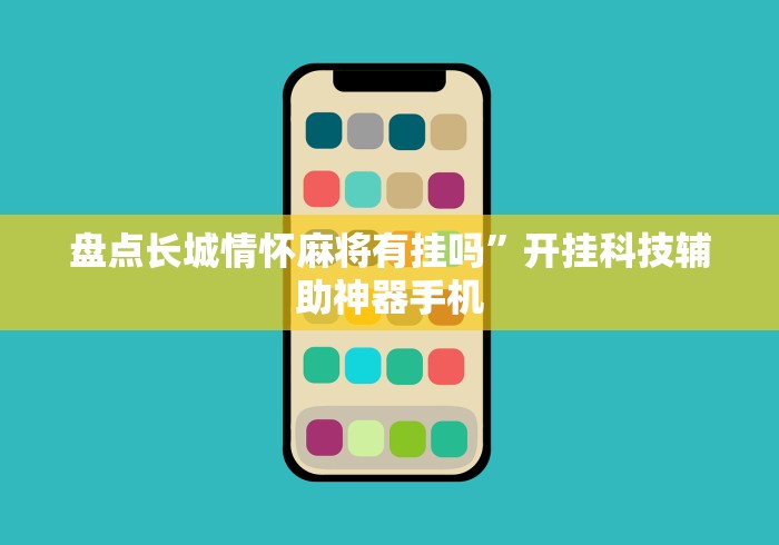 盘点长城情怀麻将有挂吗	”开挂科技辅助神器手机
