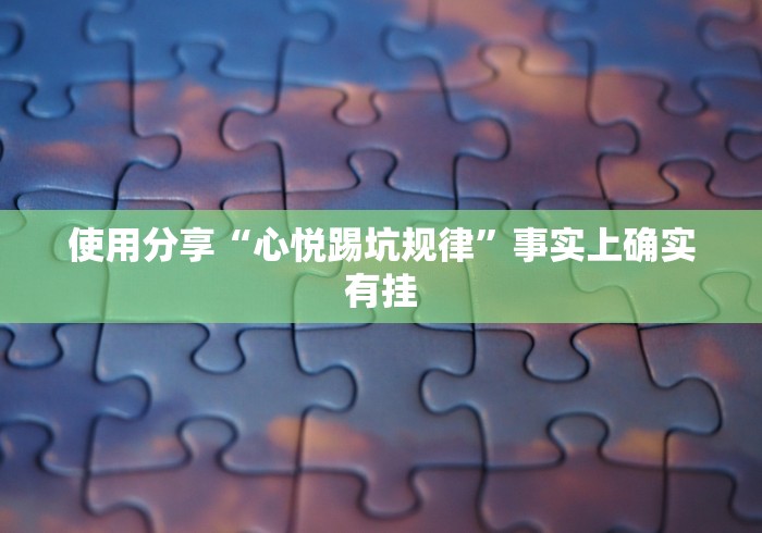 使用分享“心悦踢坑规律	”事实上确实有挂
