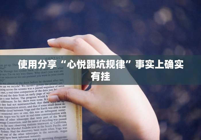 使用分享“心悦踢坑规律”事实上确实有挂