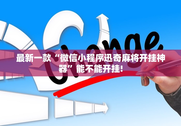 辅助最新信息“麻将挂软件下载app	”开挂详细教程