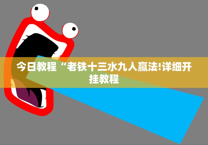 科普|“中至乐平麻将开挂神器	”详细辅助教程分享