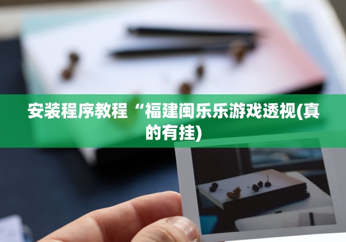 【终于出现】“wepoker透视辅助”(透视曝光猫腻)