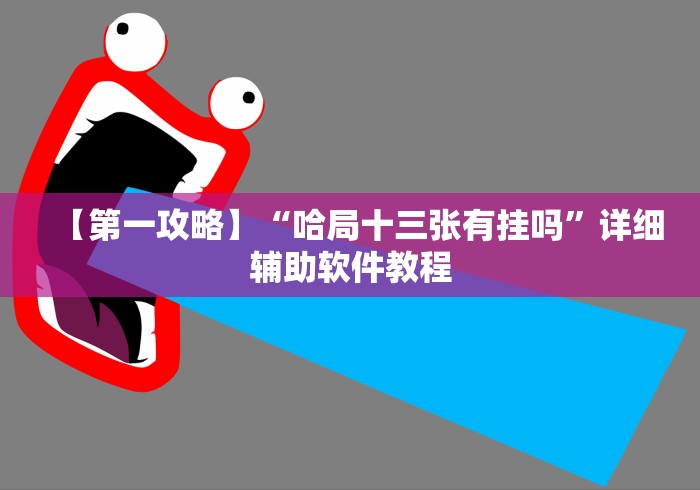 【第一攻略】“哈局十三张有挂吗	”详细辅助软件教程