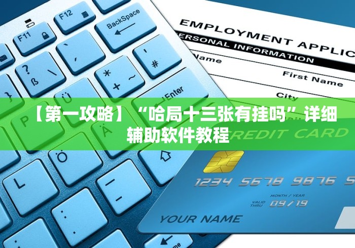 [分享]“新广西老友麻将有开挂的吗(辅助外挂+教程) 