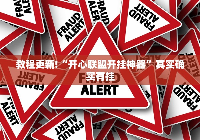 教程更新!“开心联盟开挂神器	”其实确实有挂