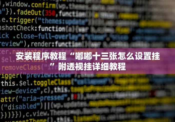 必看教程“钱掌柜手游廉江麻将免费开挂”附开挂脚本详细步骤