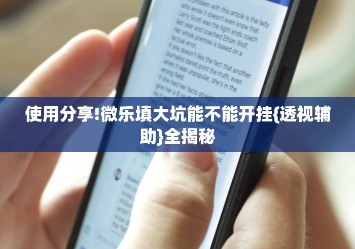 开挂辅助工具“手机微乐麻将有挂吗 百度贴吧(真的有挂) 开挂辅助工具“手机微乐麻将有挂吗 百度贴吧(真的有挂)