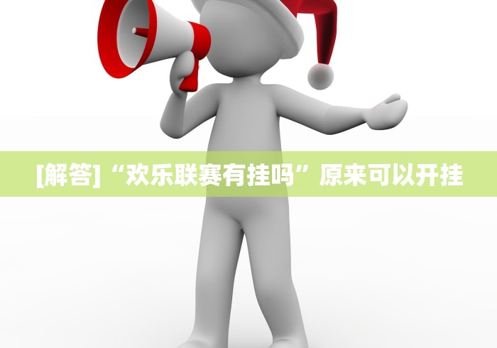 [解答]“欢乐联赛有挂吗”原来可以开挂