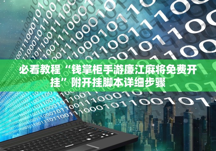 必看教程“钱掌柜手游廉江麻将免费开挂”附开挂脚本详细步骤