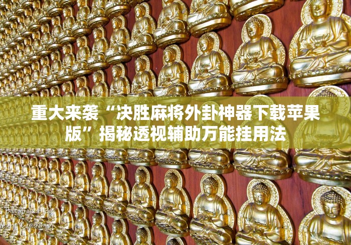 重大来袭“决胜麻将外卦神器下载苹果版	”揭秘透视辅助万能挂用法