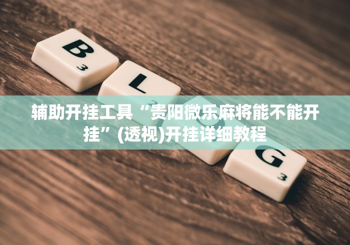 科普一下乐酷大厅斗牛透视试用”详细分享装挂步骤教程