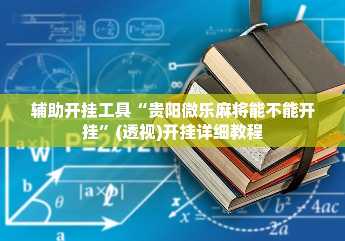 1分钟科普“陕西微乐麻将有没有挂”(原来确实是有挂) 