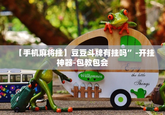 【手机麻将挂】豆豆斗牌有挂吗	”-开挂神器-包教包会
