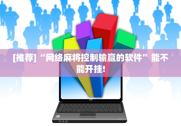 [推荐]“网络麻将控制输赢的软件	”能不能开挂!