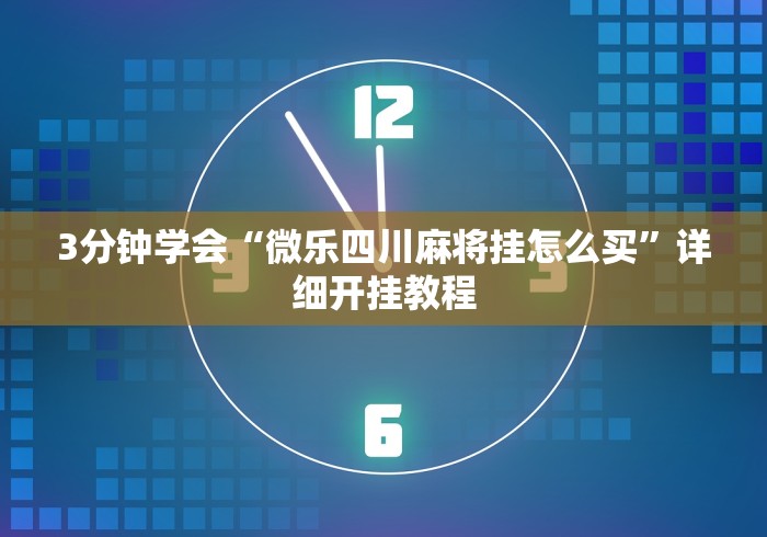 [实测]“微乐内蒙麻将开挂免费下载安装”(最新透视辅助上线)