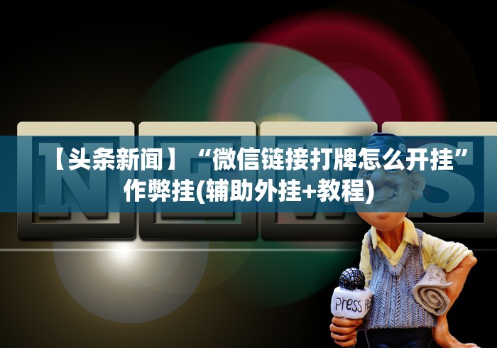 终于知道	”微乐真的能开挂吗”分享用挂教程