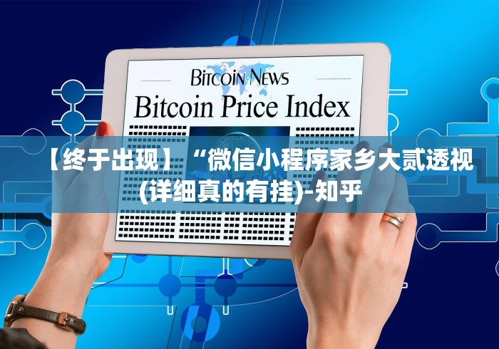 大家普及一下“微信链接斗牛开挂透视下载”-开挂神器-包教包会