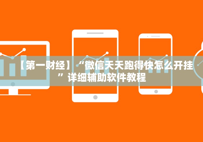 【第一财经】“微信天天跑得快怎么开挂	”详细辅助软件教程
