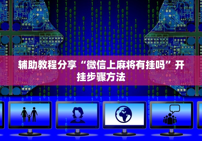 辅助教程分享“微信上麻将有挂吗	”开挂步骤方法
