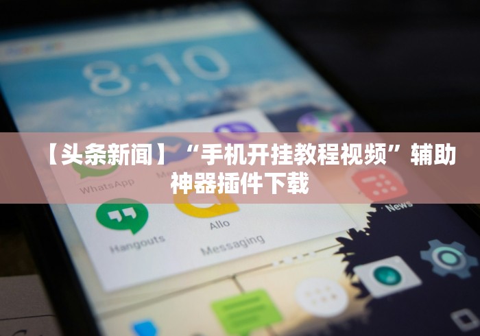 【玩家游戏玩法】“棋牌挂机软件”真的有挂