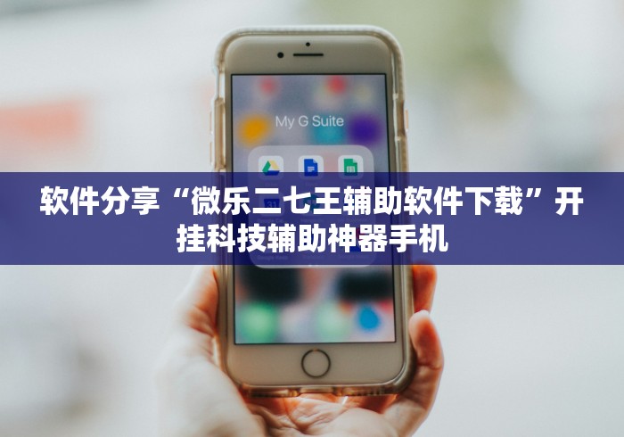 软件分享:微乐江苏麻将有挂吗”开挂(透视)辅助
