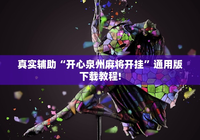 实测脚本“胡乐安庆麻将有挂吗”实测确实有挂