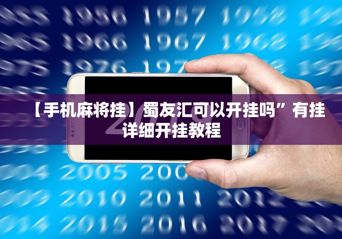 【手机麻将挂】蜀友汇可以开挂吗	”有挂详细开挂教程