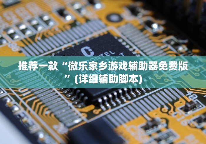 教程开挂辅助:“微乐麻将挂试用一天怎么使用	”(详细透视教程)-