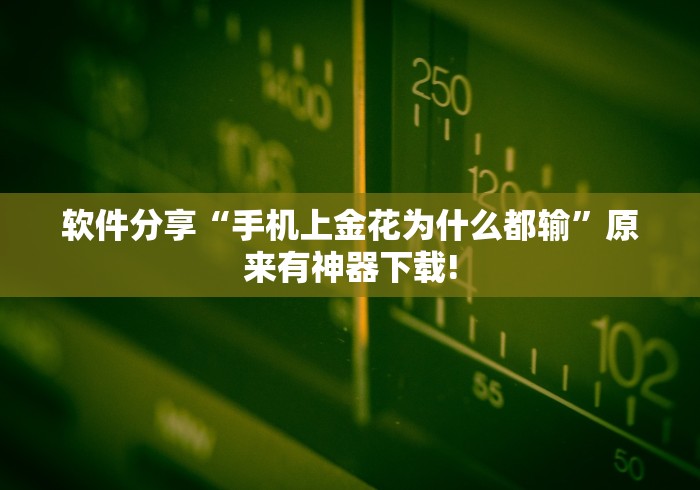 软件分享“手机上金花为什么都输”原来有神器下载!