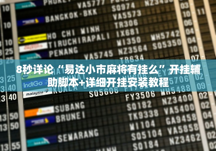 科技消息“九天大厅炸金花挂试用一天(真的有挂)