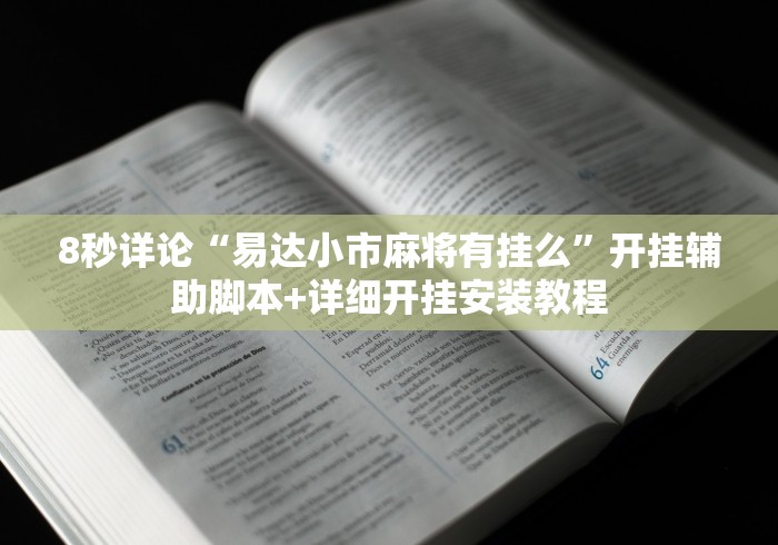 8秒详论“易达小市麻将有挂么”开挂辅助脚本+详细开挂安装教程