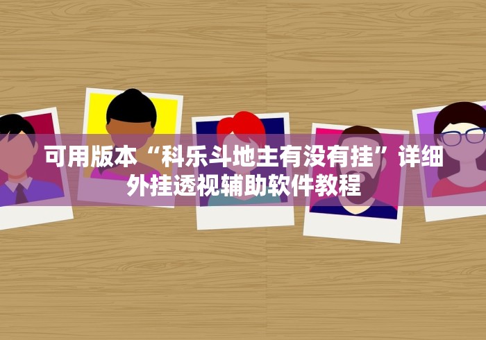 【玩家必看】“今日花牌开挂神器	”(详细透视教程)-
