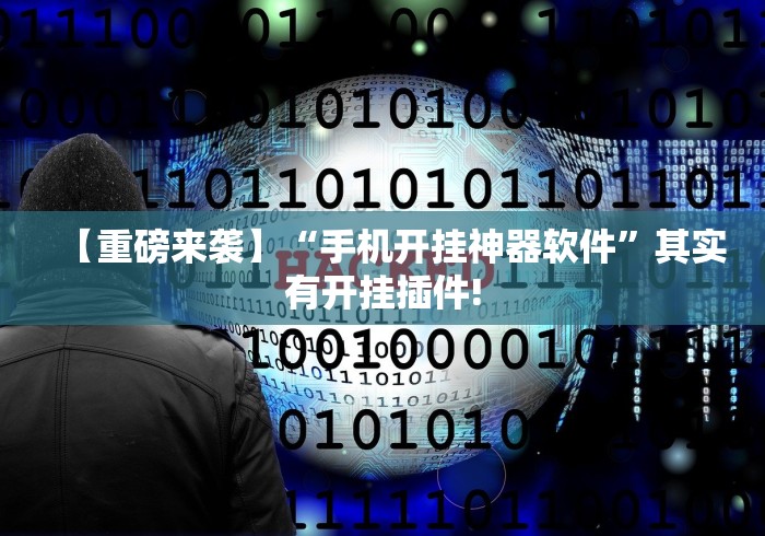 【第一财经】“微信微乐斗地主外卦神器下载”(原来确实是有插件)
