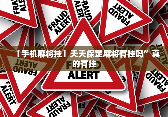 【手机麻将挂】天天保定麻将有挂吗”真的有挂