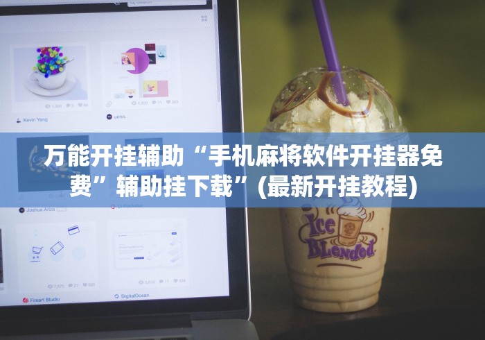 万能开挂辅助“手机麻将软件开挂器免费	”辅助挂下载”(最新开挂教程)