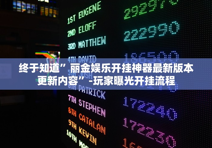 终于知道”丽金娱乐开挂神器最新版本更新内容”-玩家曝光开挂流程
