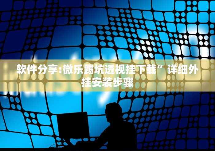 热点推荐“app麻将机怎么控制输赢”详细分享装挂步骤