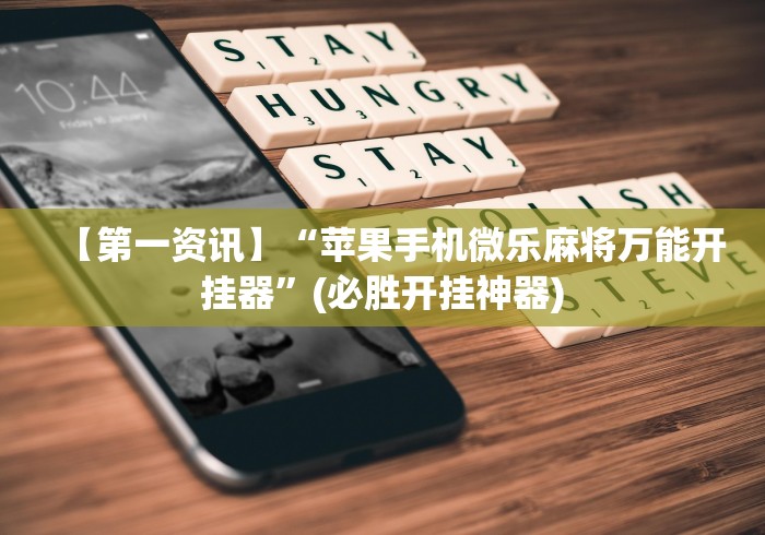 分析必看“微乐卡五星辅助器安卓免费版下载	”辅助挂下载”(最新开挂教程)