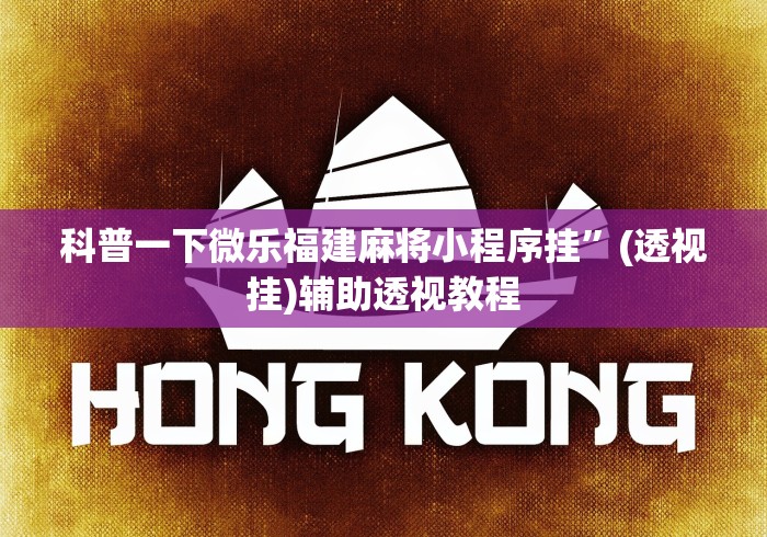 最新教程“微信链接牛牛透视挂先试用链接下载”揭秘透视辅助万能挂用法