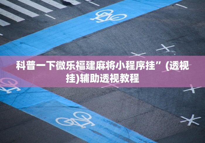实操教程“微信麻将如何提高胜率”掌握辅助功能必胜规则