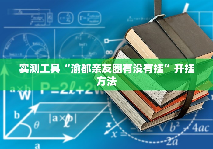 实测工具“渝都亲友圈有没有挂”开挂方法