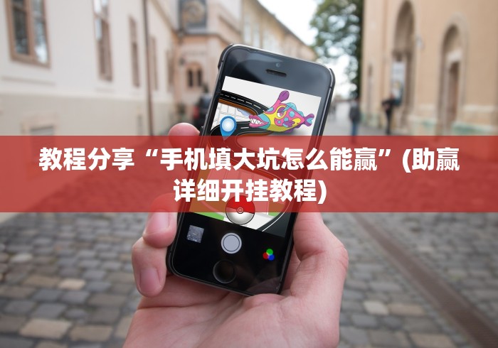 教程分享“手机填大坑怎么能赢”(助赢详细开挂教程)