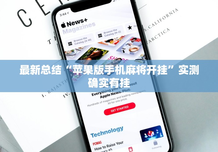 最新总结“苹果版手机麻将开挂”实测确实有挂