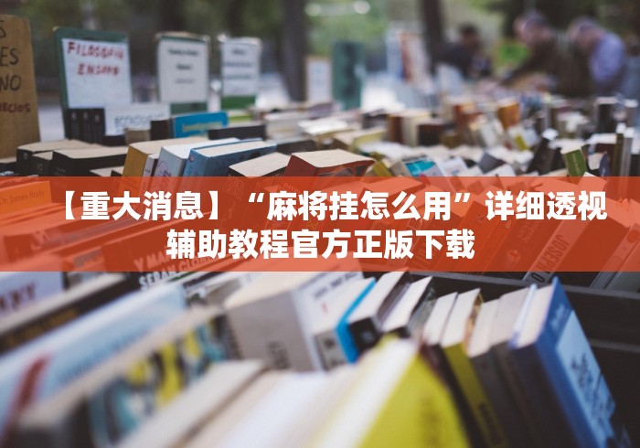 玩家辅助神器“陕西奇迹麻将靖边打锅子带挂软件”(确实是有挂)知乎