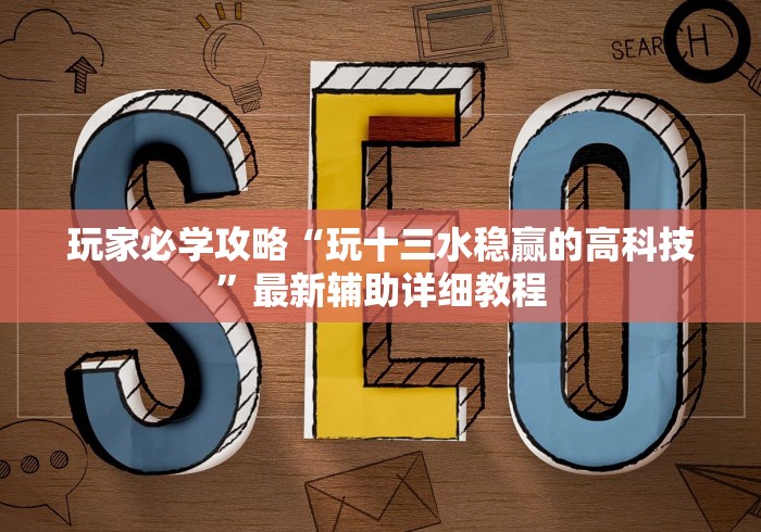玩家必学攻略“玩十三水稳赢的高科技”最新辅助详细教程